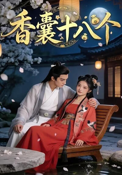香囊十八個