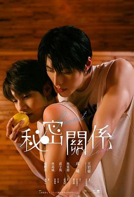 祕密關係電影版
