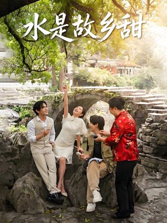 水是故鄉甜