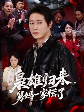 梟雄歸來舅媽一家慌了