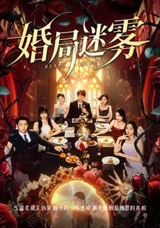 婚局迷霧
