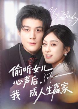 偷聽女兒心聲後我成人生贏家
