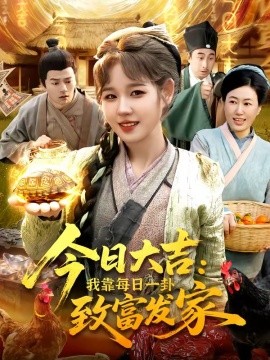 今日大吉我靠每日一卦致富發家