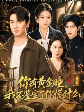 你有黃金瞳，我不鑑寶了你慌什麼
