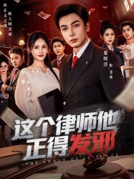 這個律師他正得發邪
