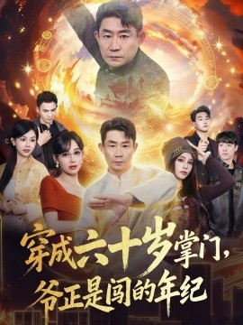 穿成六十歲掌門，爺正是闖的年紀