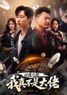 靈魂互換，我真不是大佬