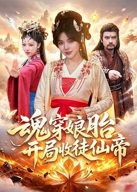 魂穿孃胎，開局收徒仙帝