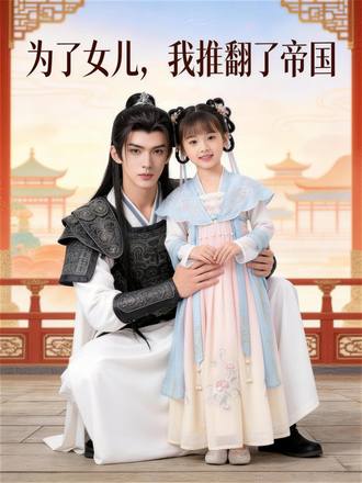 為了女兒，我推翻了帝國