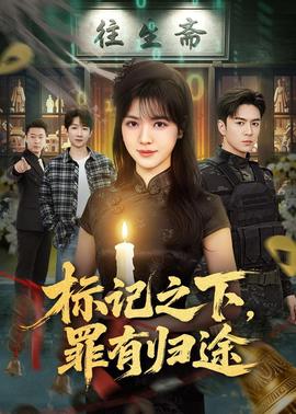 標記之下，罪有歸途