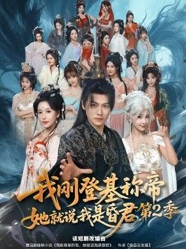 我剛登基稱di，她就說我是昏君第二季