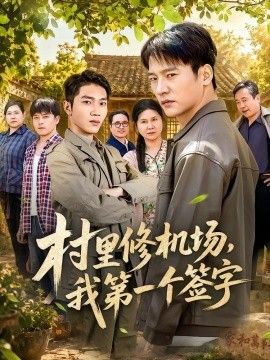 村裡修機場，我第一個簽字