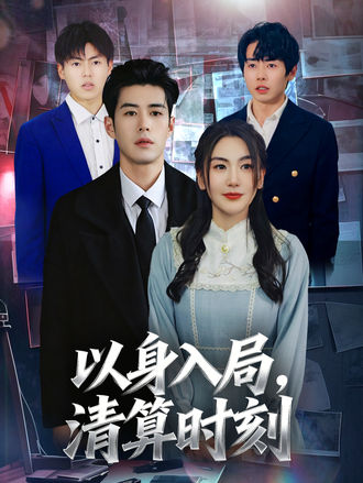以身入局，清算時刻