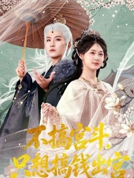 不搞宮鬥，只想搞錢出宮