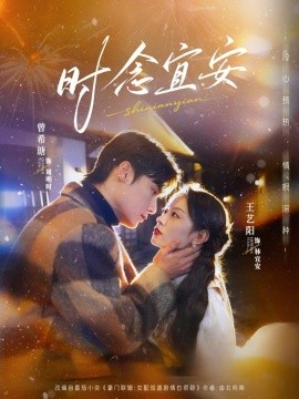 時念宜安