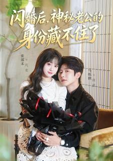 閃婚後，神祕老公的身份藏不住了