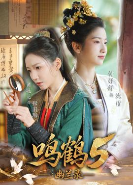 鳴鶴5：幽蘭錄
