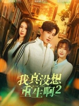 我真沒想重生啊2，蕭容魚和沈幼楚第二季