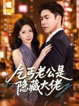 乞丐老公是隱藏大佬