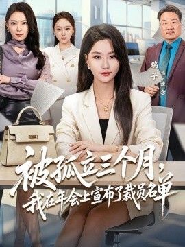 被孤立三個月，我在年會上宣佈了裁員名單