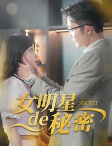 女明星的祕密