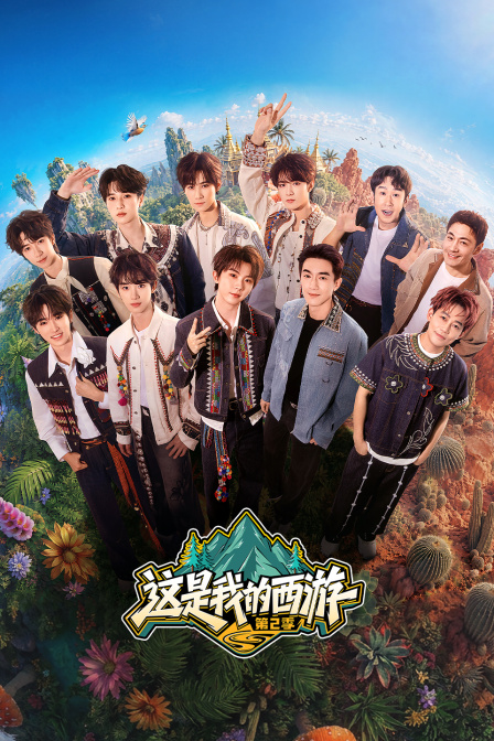 這是我的西遊第二季