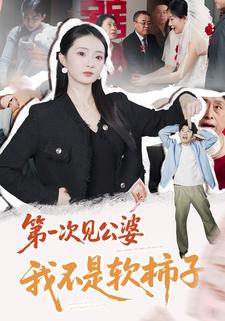 第一次見公婆，我不是軟柿子