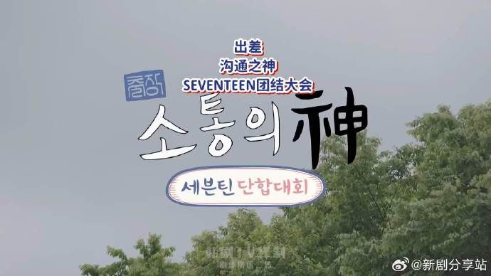 溝通之神SEVENTEEN篇
