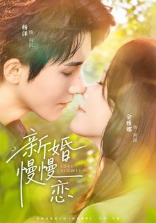 新婚慢慢戀