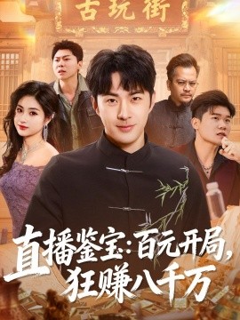 直播鑑寶：百元開局，狂賺八千萬