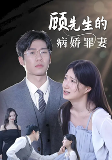 顧先生的病嬌罪妻