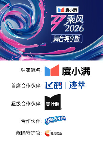 乘風 舞臺純享版