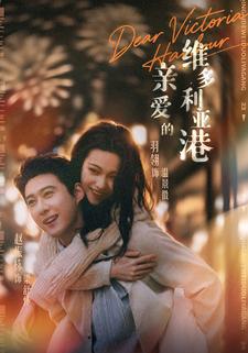 親愛的維多利亞港