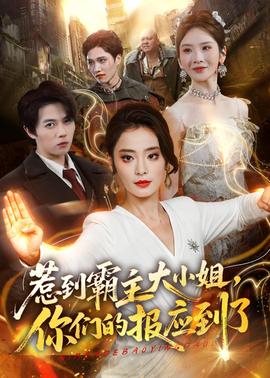惹到霸主大小姐，你們的報應到了
