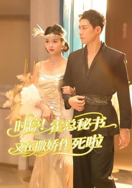 時停！霍總祕書又在撒嬌作死啦