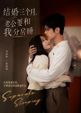 結婚三個月，老公要和我分房睡