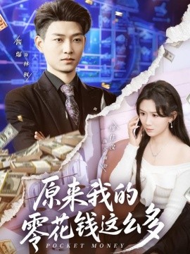 原來我的零花錢這麼多