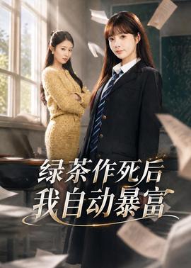 綠茶作死後我自動暴富