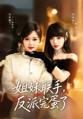 姐妹聯手，反派完蛋了
