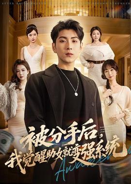 被分手後，我覺醒助女就變強系統