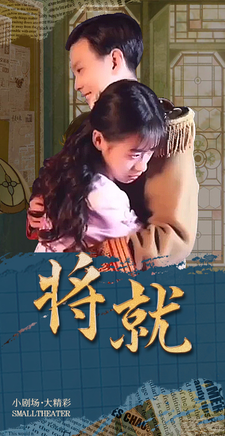 將就