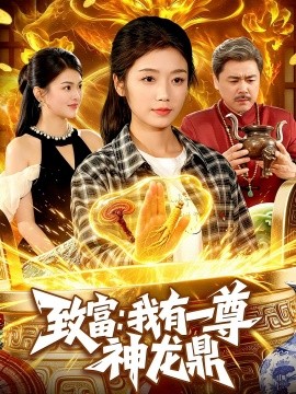 致富：我有一尊神龍鼎