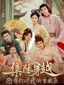 集體穿越，勳貴們對我俯首稱