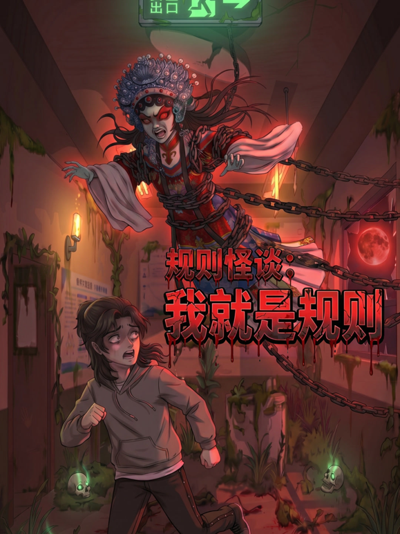 規則怪談：我就是規則