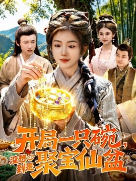開局一隻碗沒想到是聚寶仙盆