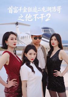 首富千金狂追二龍湖浩哥之他不幹第二季