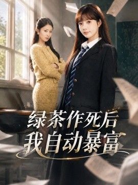 綠茶作死後我自動暴富，來財系統在手，養妹快來打我賽