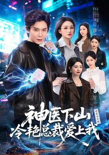 神醫下山，冷豔總裁愛上我