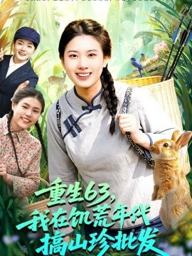 重生63，我在饑荒年代搞山珍批發