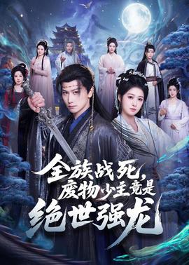 全族戰死，廢物少主竟是絕世強龍